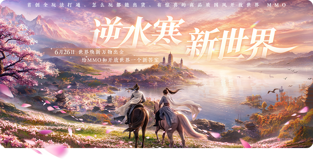 逆水寒新世界
